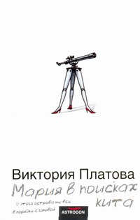 Мария в поисках кита