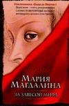 Мария Магдалина. За завесой мифа Мария Магдалина. За завесой мифа Бор Э. де