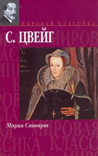 Мария Стюарт. Звездные часы человечества. Незримая коллекция. Легенды