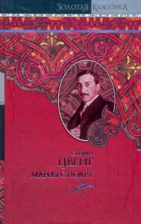 Мария Стюарт. Звездные часы человечества. Незримая коллекция. Легенды Мария Стюарт. Звездные часы человечества. Незримая коллекция. Легенды Цвейг С.