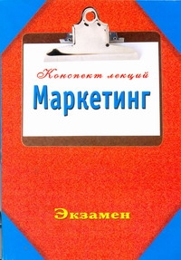 Маркетинг. Конспект лекций