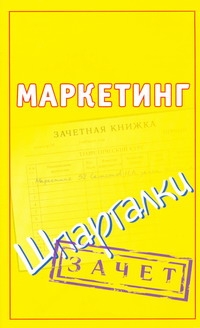 Маркетинг. Шпаргалки