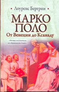 Марко Поло. От Венеции до Ксанаду Марко Поло. От Венеции до Ксанаду Бергрин Лоуренс