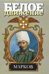 Марков. Наука умирать Марков. Наука умирать Рынкевич В.П.