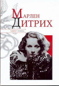 Марлен Дитрих