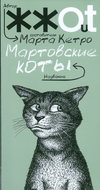 Мартовские коты Мартовские коты Кетро Марта