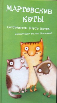 Кетро Марта Мартовские коты