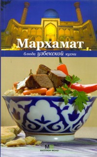 

Мархамат.Блюда узбекской кухни