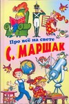 Маршак(нов)Про все на свете