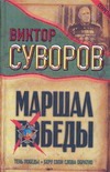 Маршал Победы: Тень Победы. Беру свои слова обратно Маршал Победы: Тень Победы. Беру свои слова обратно Суворов В.