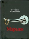 Марьяж Марьяж Верреккья Стефано