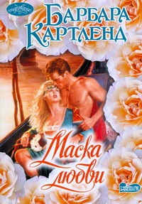 Маска любви Маска любви Картленд Б.