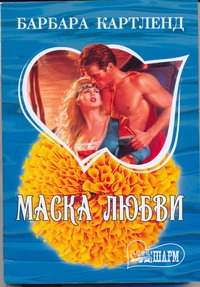 Маска любви Маска любви Картленд Б.