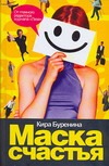 Маска счастья Маска счастья Буренина К.В.