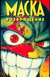 Маска. Возвращение