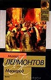 Маскарад. Странный человек Маскарад. Странный человек Лермонтов М. Ю.