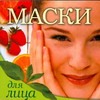 Маски для лица