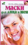 Маски для лица и шеи Маски для лица и шеи Панкратов П.И.