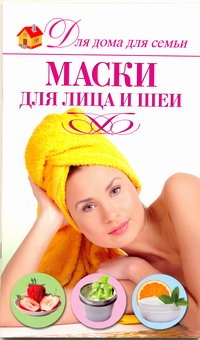Маски для лица и шеи Маски для лица и шеи Чебаева С.О.