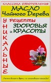 Масло чайного дерева. Уникальные рецепты здоровья и красоты Масло чайного дерева. Уникальные рецепты здоровья и красоты Прозоров А.