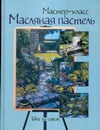 Масляная пастель. Шаг за шагом Масляная пастель. Шаг за шагом Кицей Е.Н.