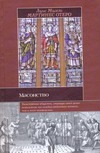 Масонство. История, символы и загадки
