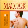 

Массаж