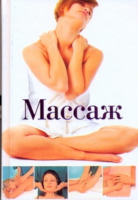 Массаж Массаж Капранова Е.Г.
