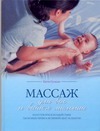 Массаж для вас и вашего малыша