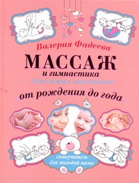 Массаж и гимнастика для самых маленьких. От рождения до года