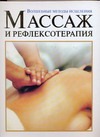 Массаж и рефлексотерапия Массаж и рефлексотерапия Перес И.К.
