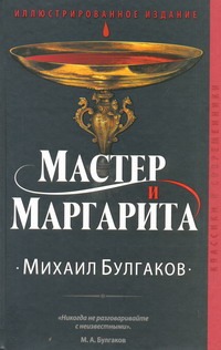 Мастер и Маргарита Мастер и Маргарита Булгаков М.А.