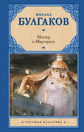 Мастер и Маргарита Мастер и Маргарита Булгаков М.А.
