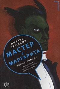 Мастер и Маргарита Мастер и Маргарита Булгаков М.А.