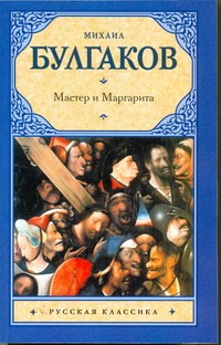 Мастер и Маргарита Мастер и Маргарита Булгаков М.А.