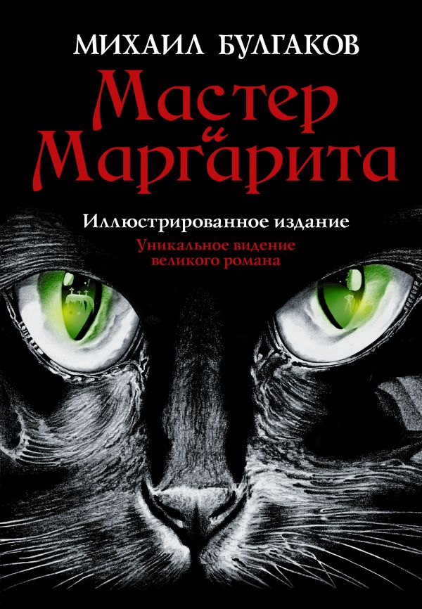 Мастер и Маргарита. Булгаков Михаил Афанасьевич