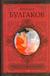 Мастер и Маргарита. Мастер и Маргарита. Булгаков М.А.