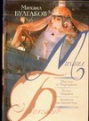 Мастер и Маргарита. Белая гвардия. Записки на манжетах Мастер и Маргарита. Белая гвардия. Записки на манжетах Булгаков М.А.
