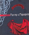 

Мастер и Маргарита. Театральный роман
