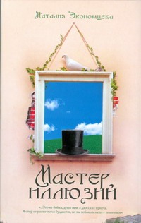 Мастер иллюзий Мастер иллюзий Экономцева Наталия
