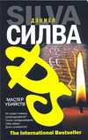 Мастер убийств Мастер убийств Силва Д.