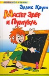 Мастер Эдер и Пумукль Мастер Эдер и Пумукль Каут Э.