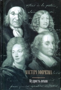 Мастера афоризма. Мудрость веков Мастера афоризма. Мудрость веков Фельдман-Линецкая Э.Л.