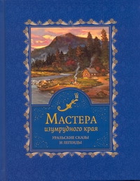 Мастера изумрудного края.Уральские сказы и легенды