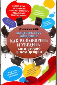 Мастер-класс общения: Как разговорить и убедить кого угодно в чем угодно Мастер-класс общения: Как разговорить и убедить кого угодно в чем угодно Менакер Дэниел