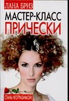 Мастер-класс. Прически Мастер-класс. Прически Бриз Лана