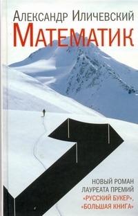 Математик Математик Иличевский А. В.
