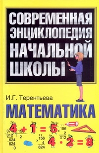Математика Математика Терентьева И.Г.