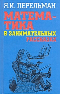 Математика в занимательных рассказах Математика в занимательных рассказах Перельман Я.И.