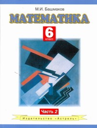 

Математика. 6 класс. Учебное пособие. Часть 2